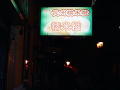-澳门长洲糯米糍(柯打苏沙街店)
