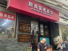 -醉真实酒批发行·茅台·五粮液·红酒寄卖回收