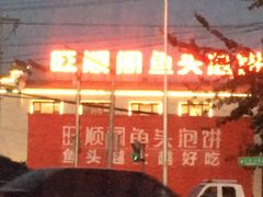 门面-旺顺阁鱼头泡饼(小红门店)
