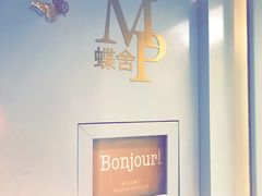 -蝶舍·MAISON PAPILLON