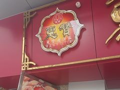 -惠赞老饼家(逢源商业街店)