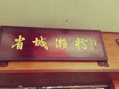 -省城濑粉(龙津店)