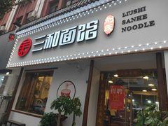 门面-刘氏三和面馆