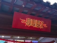 门面-鸡鸣赐茶(鸡鸣寺路店)