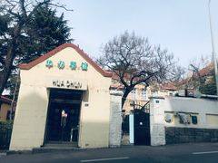 -华春餐馆(鱼山路店)