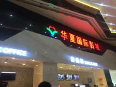 -黄石华夏国际影城(摩尔城店)