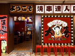 门面-大喜居酒屋·烧串(悦汇城店)