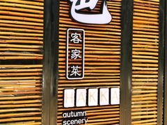 -秋色客家菜(流塘店)