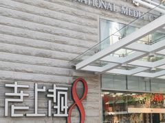 -东方明珠老上海8号餐厅(东方明珠广播电视塔店)