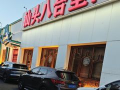 -汕头八合里海记牛肉店(清河店)
