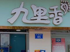 门面-九里香奶茶果汁(碧湖店)
