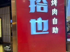 -拾也·烤肉自助(角门银泰店)