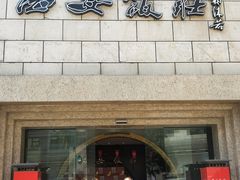 门面-西安饭庄·非遗陕菜(钟楼店)