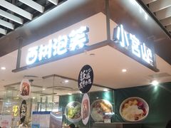 -西树泡芙(静安大悦城店)