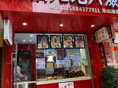 门面-嘉州九妹凤爪(乐山总店)