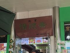 -牛街清顺斋小吃(牛街东里小区一区店)