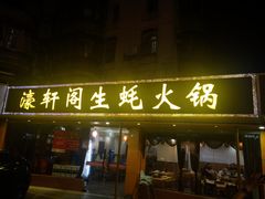 -濠轩阁特色生蚝火锅(水湾路店)
