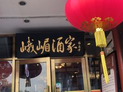 -峨嵋酒家(地安门店)