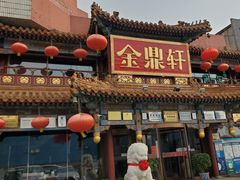 -金鼎轩(方庄天坛店)