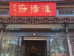 -淮扬府(安定门店)