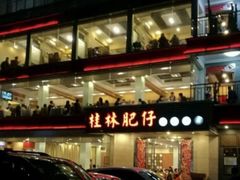 -桂林肥仔·中华餐饮名店(园湖店)