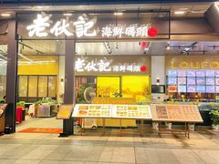 -老伙记海鲜码头(北滘店)