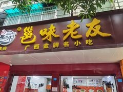 -邕味老友(人民西路店)