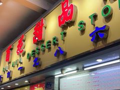 门面-百花传统甜品店(原址店)
