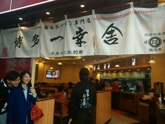 门面-博多一幸舍(侨福芳草地购物中心店)