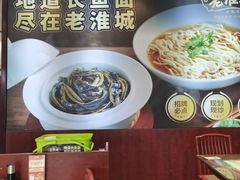 -老淮城·长鱼面(河下古镇店)