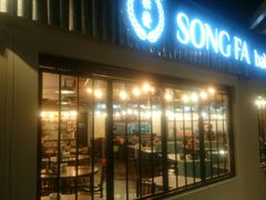 -松發肉骨茶(先得坊店)