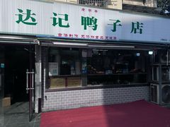 -达记卤菜店(红庙店)