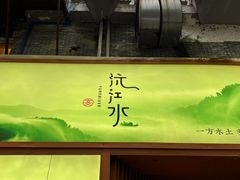 -沅江水·湖南家宴(南村万博长隆商圈店)