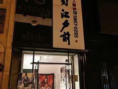 门面-江户前寿司(好运街店)