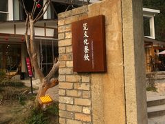 -三宝别院·村宴