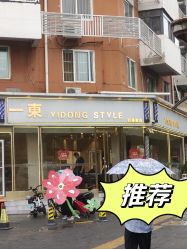 -一東造型烫发染发