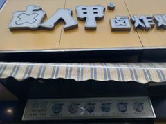 门面-卤人甲卤炸鸡爪(学院路店)