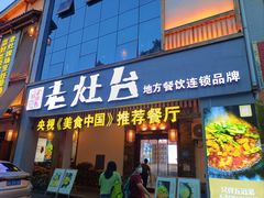 -印象老灶台三下锅·湘西本土原味菜(天门山索道店)