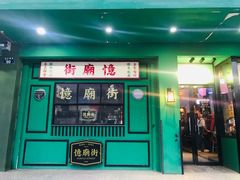 门面-憶廟街 X 沙角邨(太古城店)