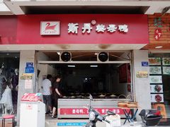 门面-斯丹姜母鸭·古法干香(涂门街总店)