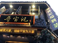 门面-寻宝记绍兴菜(鲁迅路店)