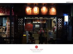 -竹园竹升面(西关总店)