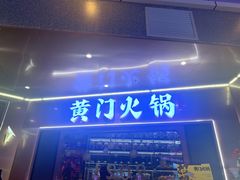门面-黄门火锅(梦时代店)