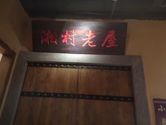 门面-老湘村·湖南土菜(天河维多利店)