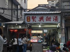 -贤兴甜汤