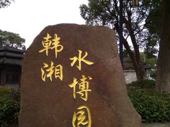 -韩湘水博园