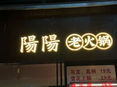-阳阳老火锅(小南门店)
