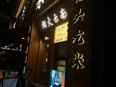 -米店·云南菜(南门店)