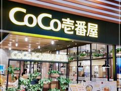 门面-CoCo壱番屋(久光百货店)