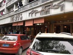 -慧娟面馆·餐厅(望江路店)
